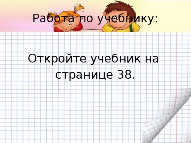 Работа по учебнику: Откройте учебник на странице 38.