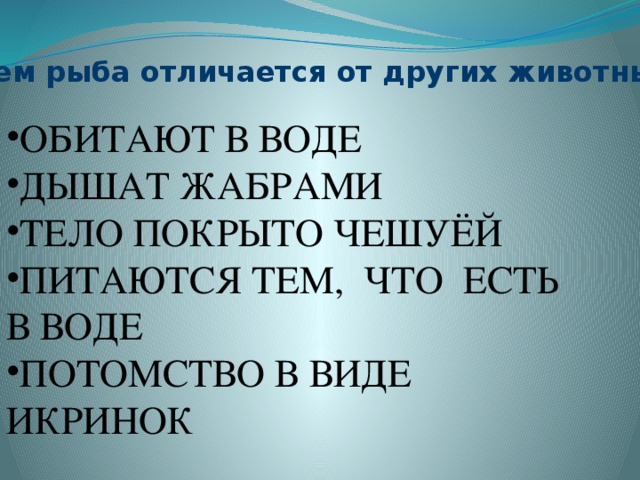 Чем отличаются рыбы. Чем рыбы отличаются от других животных. Что отличает рыб от других животных. Чем рыбы отличаются от животных. Чем рыбы похожи на других животных.