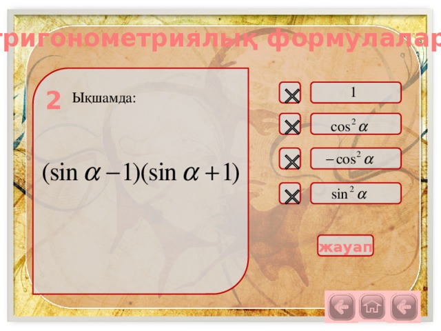 тригонометриялық формулалар 2  Ықшамда:    жауап