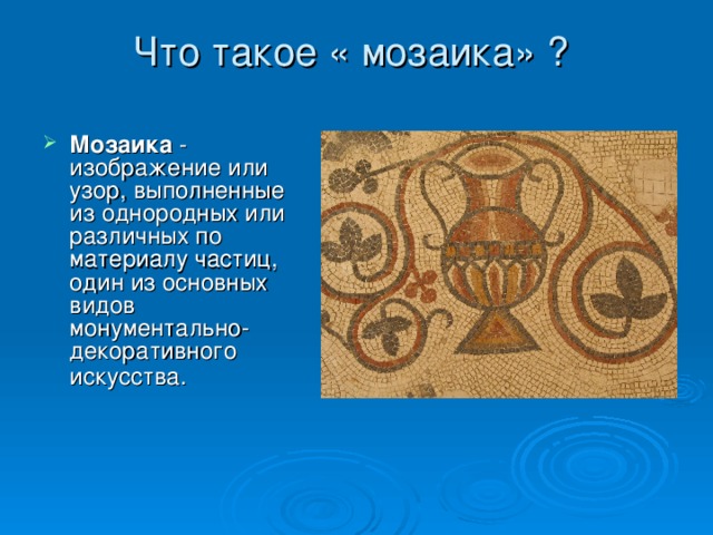 Понятия мозаика. Мозаика это в истории 6 класс. Термин мозаика в истории. Исторический термин мозаика. Что такое мозаика кратко.