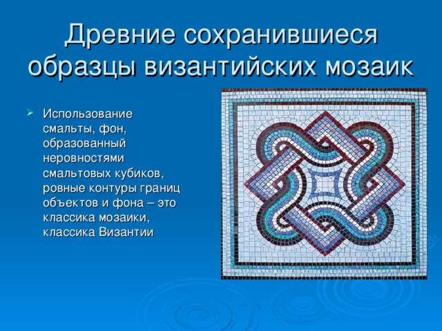 Древние сохранившиеся образцы византийских мозаик