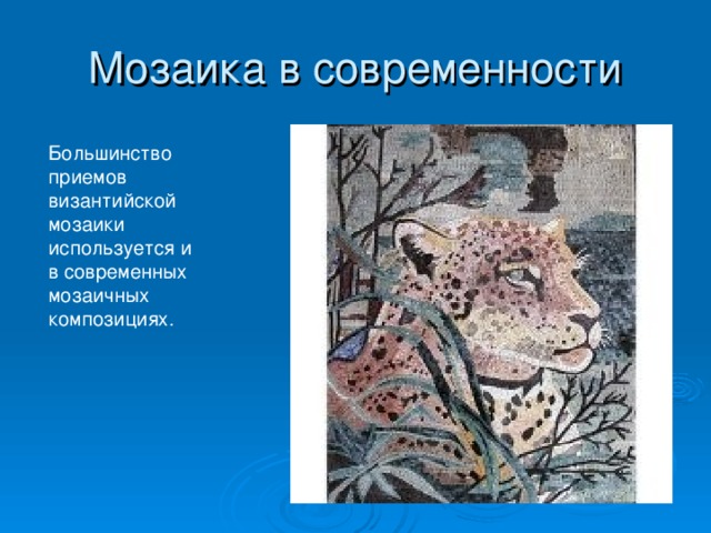 Мозаика в современности Большинство приемов византийской мозаики используется и в современных мозаичных композициях.