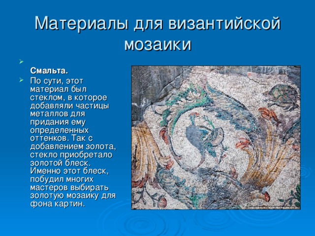 Материалы для византийской мозаики