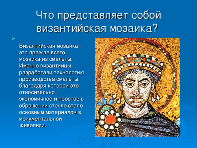 Что представляет собой византийская мозаика? 
