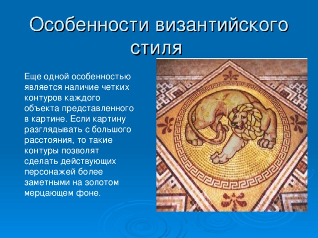 Мозаика характеристика. Византийская мозаика. Особенности византийского стиля. Византийская мозаика презентация. Византийская мозаика проект.