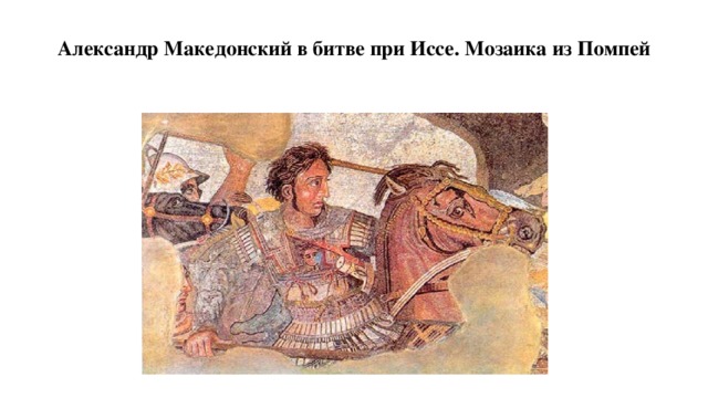 Александр Македонский в битве при Иссе. Мозаика из Помпей