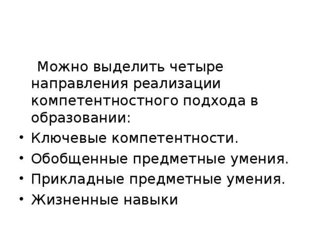 Можно выделить четыре направления реализации компетентностного подхода в образовании: