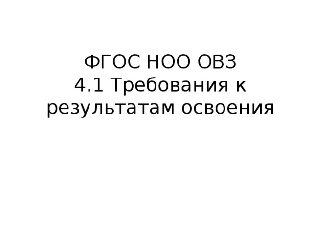 ФГОС НОО ОВЗ  4.1 Требования к результатам освоения