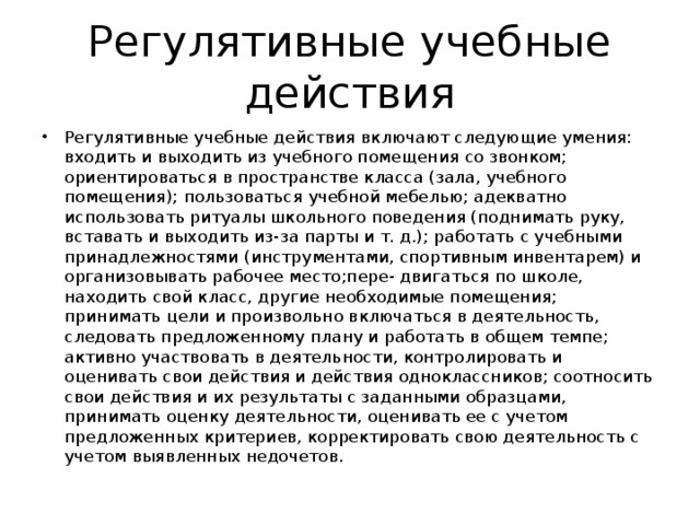 Регулятивные учебные действия