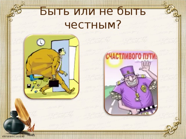 Быть или не быть честным?