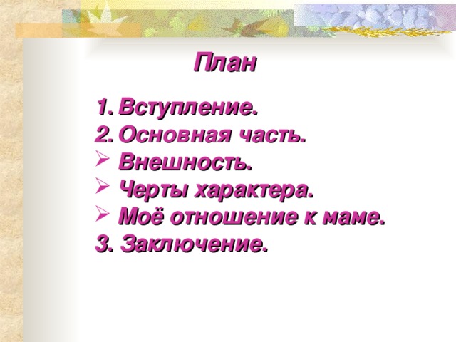 Сочинение про маму план