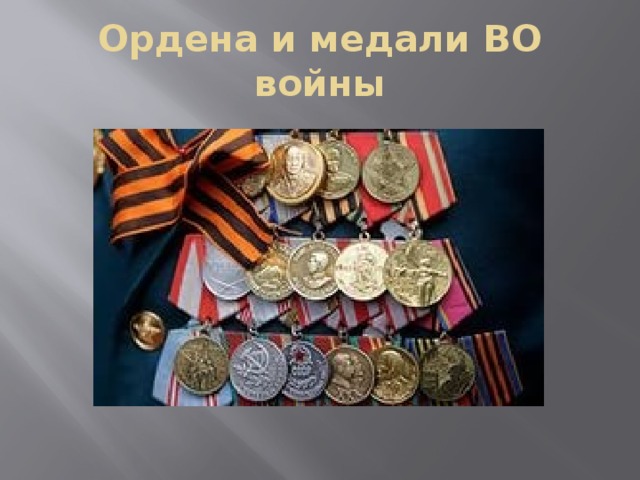 Ордена и медали ВО войны