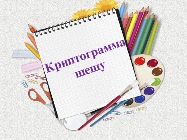 Криптограмма шешу