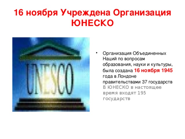 16 ноября Учреждена Организация ЮНЕСКО