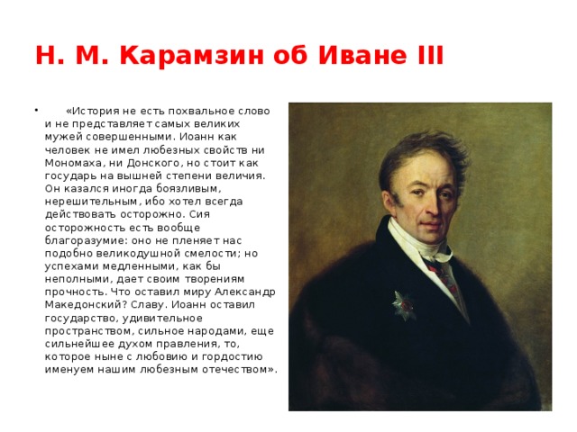 Н. М. Карамзин об Иване III
