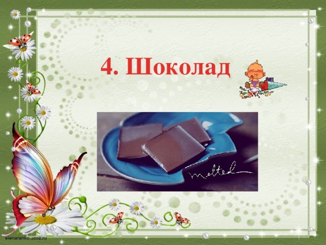 4. Шоколад