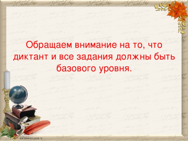 Обращаем внимание на то, что диктант и все задания должны быть базового уровня.