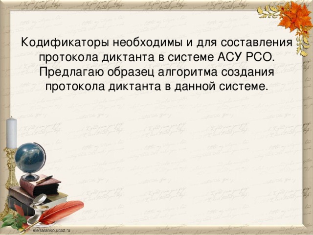 Кодификаторы необходимы и для составления протокола диктанта в системе АСУ РСО.  Предлагаю образец алгоритма создания протокола диктанта в данной системе.