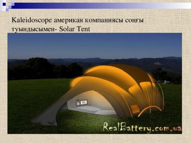Kaleidoscope американ компаниясы соңғы туындысымен- Solar Tent
