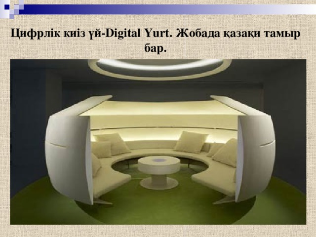 Цифрлік киіз үй- Digital Yurt . Жобада қазақи тамыр бар.