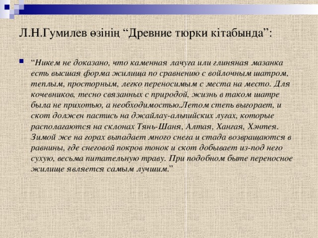 Л.Н.Гумилев өзінің “Древние тюрки кітабында”: