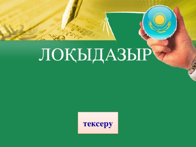 ЛОҚЫДАЗЫР тексеру