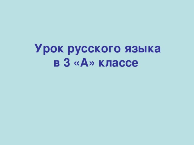 Урок русского языка  в 3 «А» классе