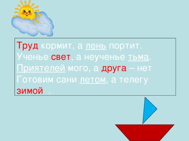 Кормит а лень портит. Ученье труд а неученье тьма. Ученье свет а неученье тьма антонимы. Синоним ученье свет неученье тьма. Труд кормит а лень портит антонимы.