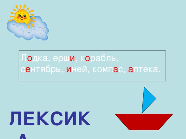 Л о дка, ерш и , к о рабль, с е нтябрь, и ней, комп а с, а птека. ЛЕКСИКА