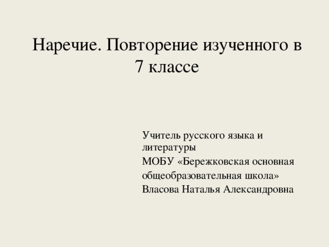 Наречие. Повторение изученного в 7 классе Учитель русского языка и литературы МОБУ «Бережковская основная общеобразовательная школа» Власова Наталья Александровна