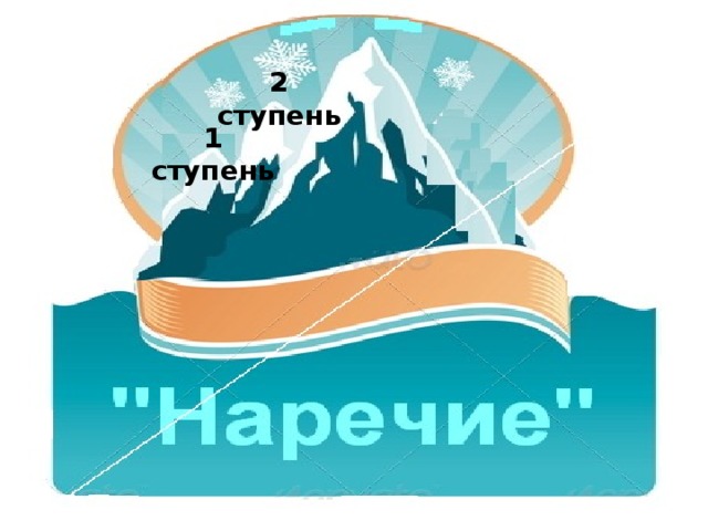 2 ступень 1 ступень