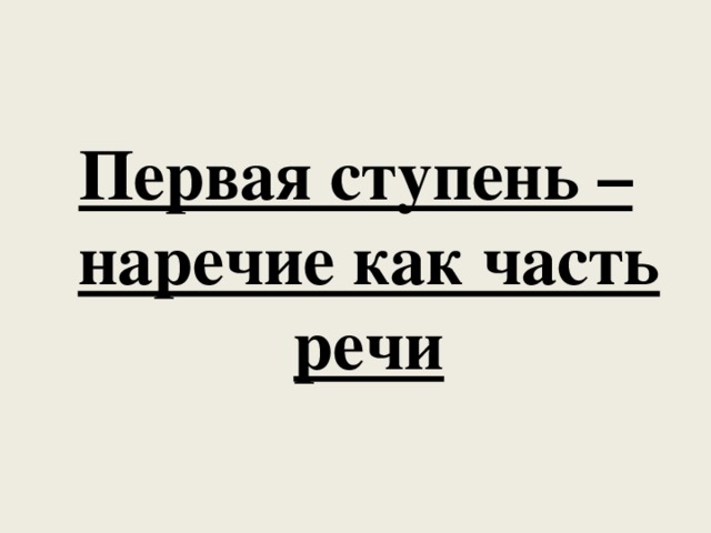 Первая ступень – наречие как часть речи