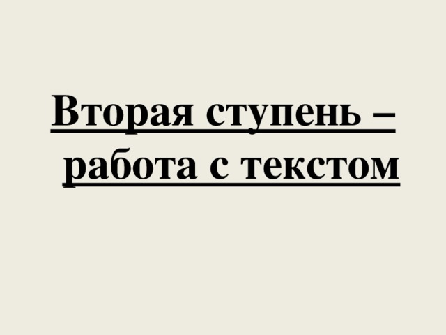 Вторая ступень – работа с текстом