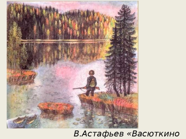 В.Астафьев «Васюткино озеро»