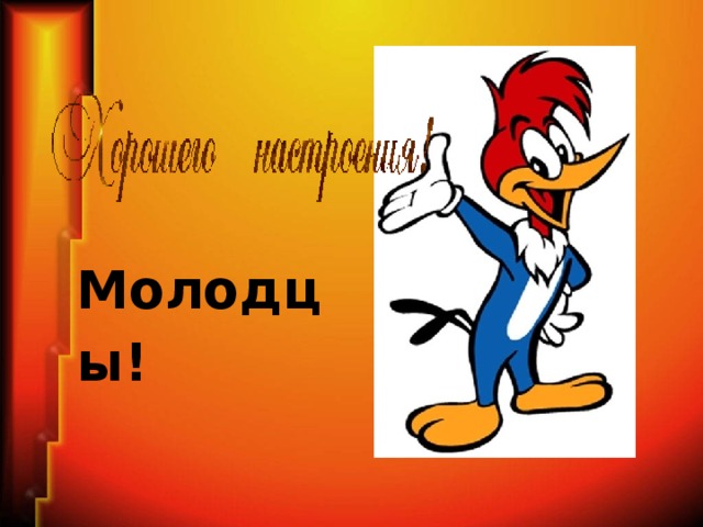 Молодцы!