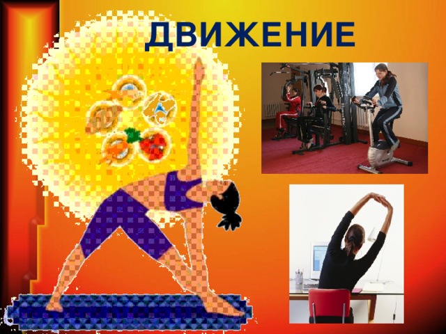 ДВИЖЕНИЕ