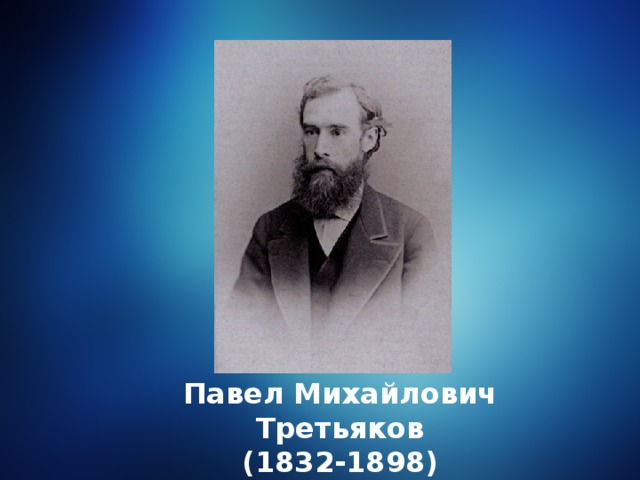 Павел Михайлович Третьяков (1832-1898)