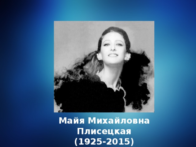 Майя Михайловна Плисецкая (1925-2015)