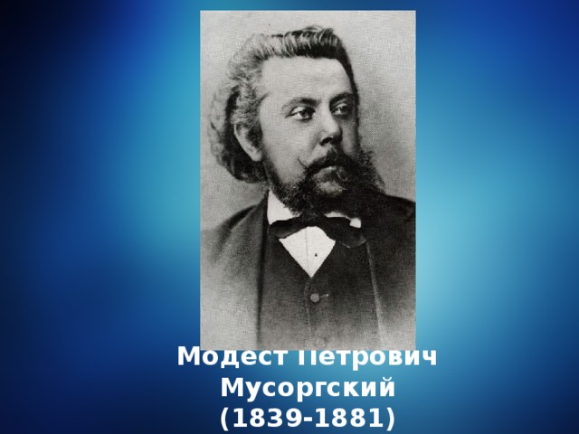 Модест Петрович Мусоргский (1839-1881)