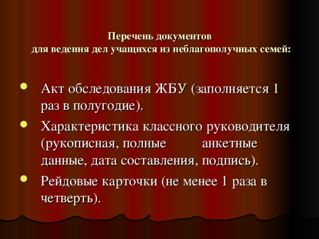 Перечень документов  для ведения дел учащихся из неблагополучных семей: