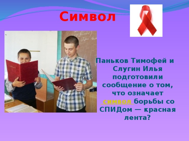 Символ Паньков Тимофей и Слугин Илья подготовили сообщение о том, что означает символ борьбы со СПИДом — красная лента?