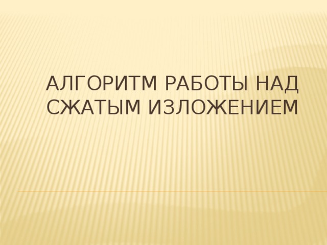 Алгоритм работы над сжатым изложением