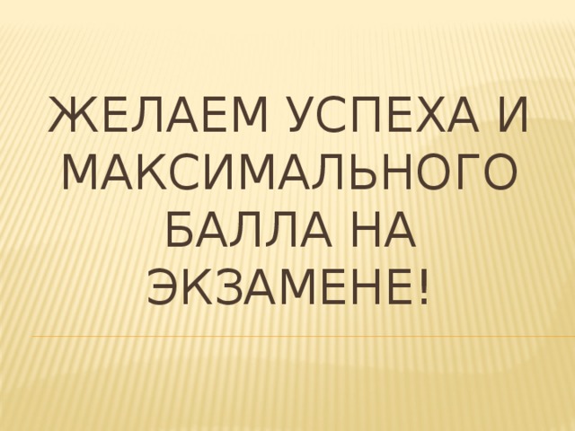 Желаем успеха и максимального балла на экзамене!