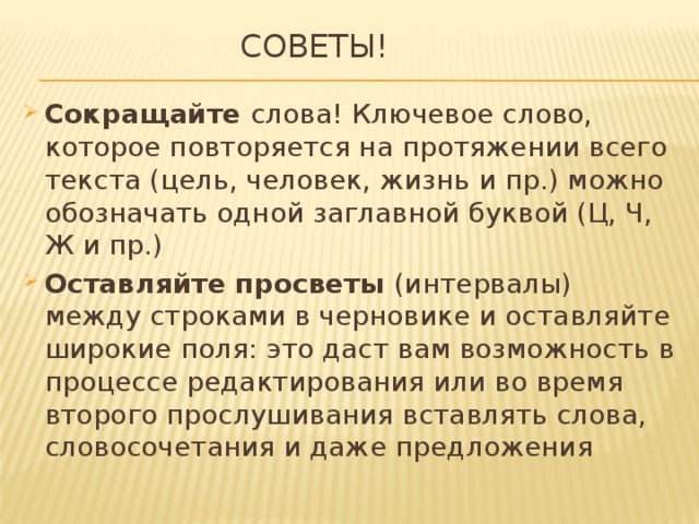 Советы!