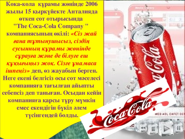 Кока-кола құрамы жөнінде 2006 жылы 15 қыркүйекте Анталияда өткен сот отырысында 