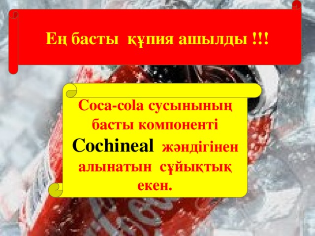 Ең басты құпия ашылды !!! Coca-cola сусынының басты компоненті Cochineal жәндігінен алынатын сұйықтық екен.
