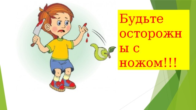 Будьте осторожны с ножом!!!