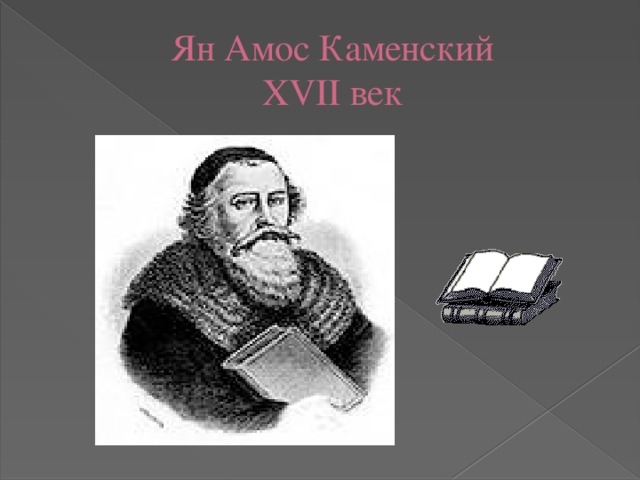 Ян Амос Каменский  XVII век