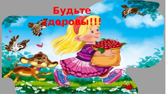 Будьте здоровы!!!