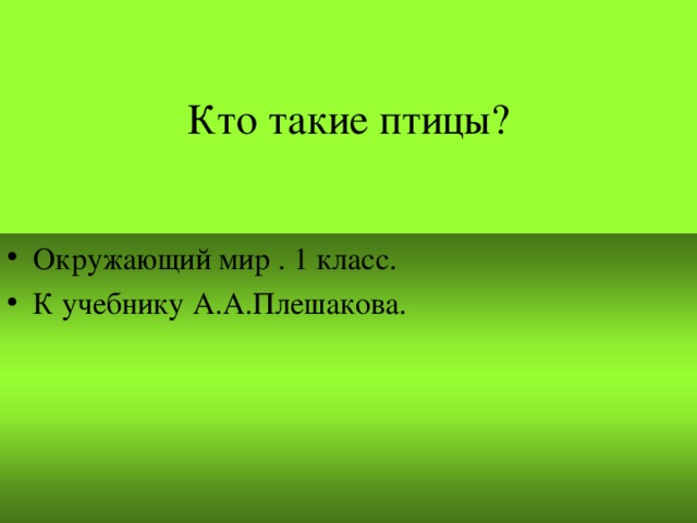 Кто такие птицы?